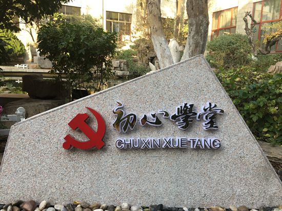 不忘初心 牢記使命 加強(qiáng)主題教育平臺(tái)建設(shè) ——重山集團(tuán)“初心學(xué)堂”黨建文化館順利竣工49