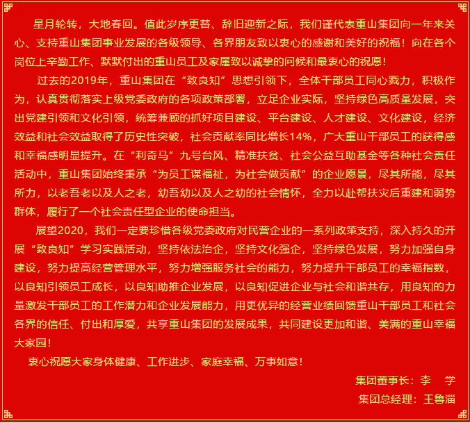 2020，我們來了！ ——重山集團(tuán)新年獻(xiàn)詞22