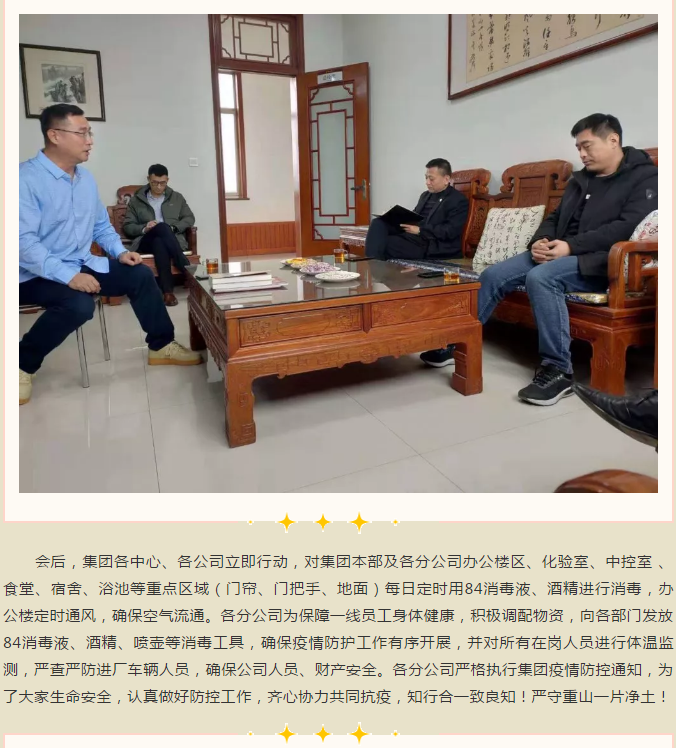 重山集團(tuán)召開(kāi)緊急會(huì)議 ，安排部署疫情防控工作95