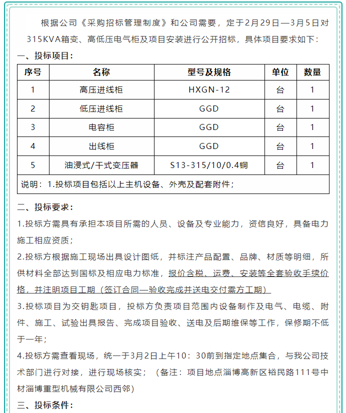 【集團(tuán)公司】招標(biāo)公告93
