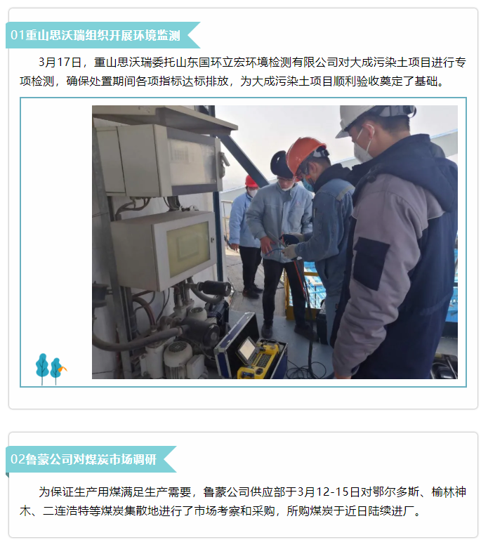 【新聞集錦】重山思沃瑞、魯蒙公司、集團(tuán)辦公室開展環(huán)境監(jiān)測(cè)等工作43