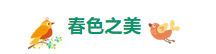 重山春已到 奮斗正當時21