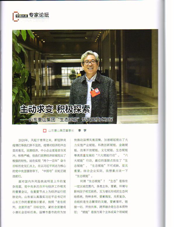 主動(dòng)求變 積極探索 ——《中國水泥》刊發(fā)李學(xué)董事長文章88