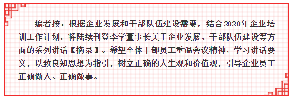 加強(qiáng)職業(yè)道德修養(yǎng)，內(nèi)外并舉提升企業(yè)效益 ——李學(xué)董事長在2015年5月6日正職干部會(huì)議上的講話（三）97
