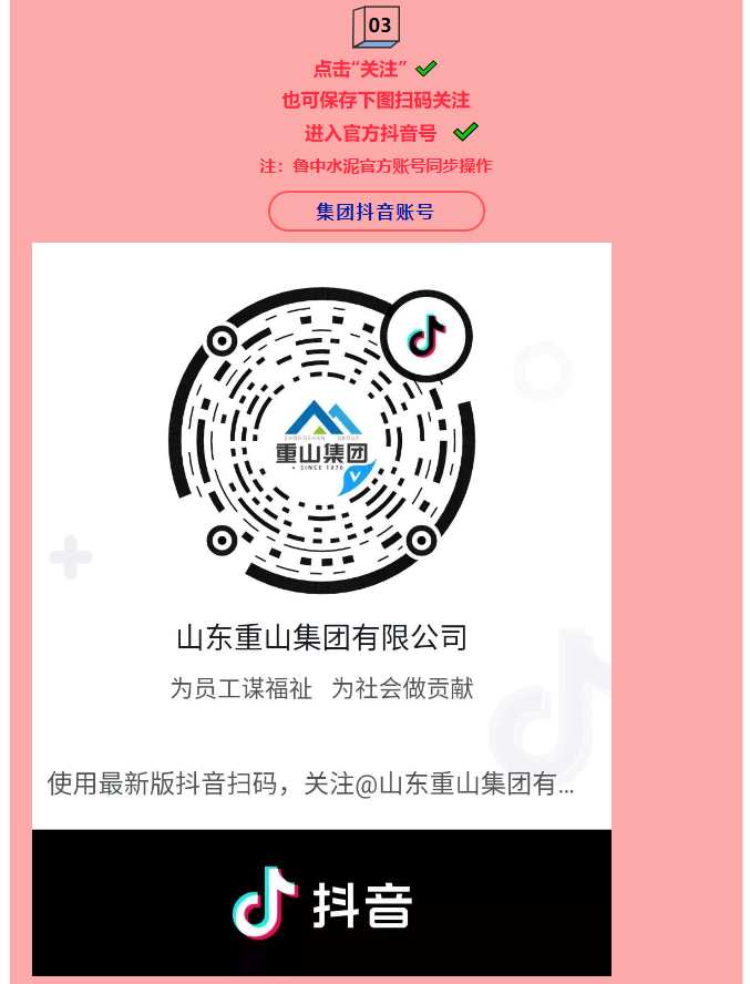集團(tuán)公司、魯中水泥開(kāi)通抖音官方賬號(hào) 89