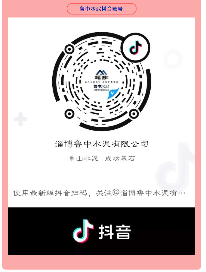 集團(tuán)公司、魯中水泥開(kāi)通抖音官方賬號(hào) 89