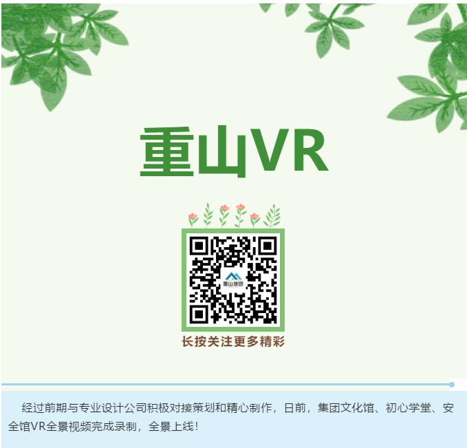 重山集團VR全景上線啦