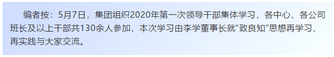 【學(xué)講話 促發(fā)展】“致良知”思想再學(xué)習(xí)、再實(shí)踐——李學(xué)董事長(zhǎng)在2020年首次領(lǐng)導(dǎo)干部集體學(xué)習(xí)上的講話（二十）72