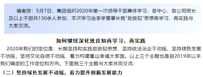 【學講話 促發(fā)展】“致良知”思想再學習、再實踐——李學董事長在2020年首次領導干部集體學習上的講話（二十二）85