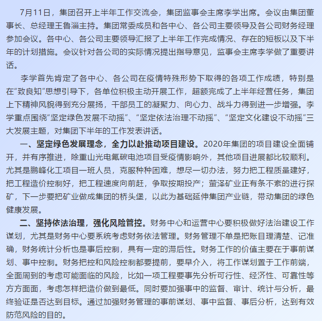 【學講話 促發(fā)展】深化“致良知”文化建設(shè) 持續(xù)推進綠色發(fā)展和依法治理——李學董事長在2020年上半年工作交流會上的講話67