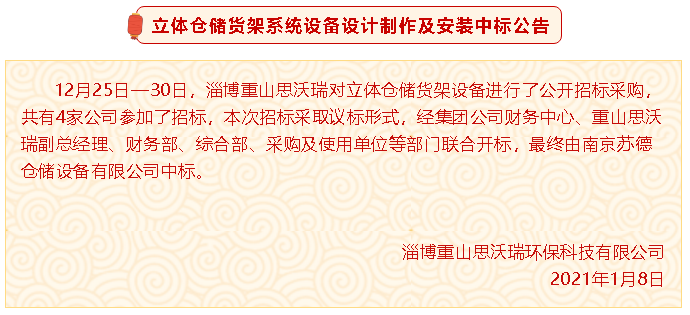 【中標(biāo)公告】重山思沃瑞立體倉(cāng)儲(chǔ)貨架系統(tǒng)設(shè)備設(shè)計(jì)制作及安裝中標(biāo)公告29