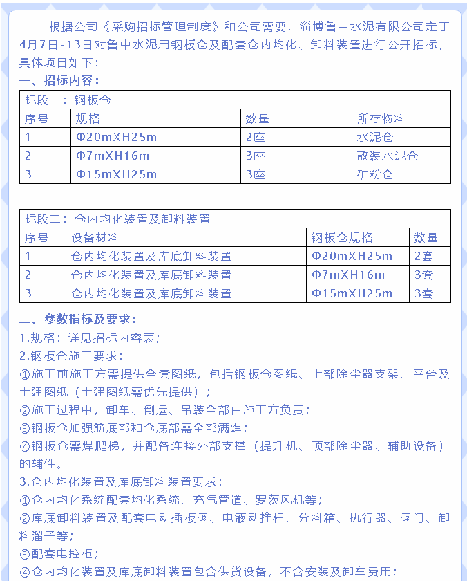 【招標(biāo)公告】魯中水泥55