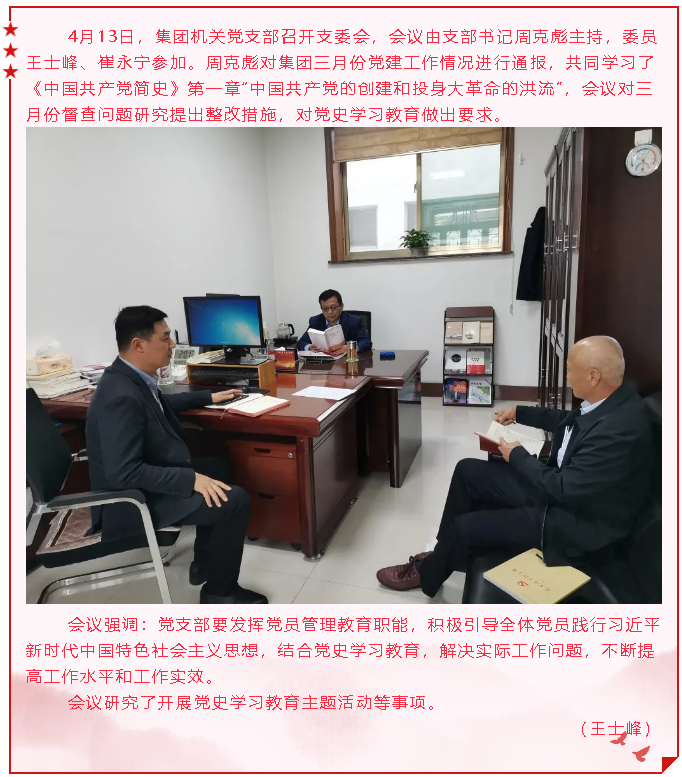 集團(tuán)機(jī)關(guān)黨支部召開支委會89