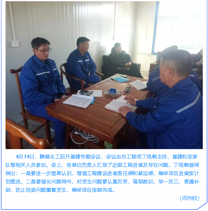  鵬峰化工召開(kāi)專題會(huì)議99