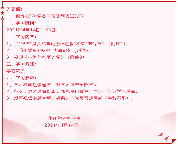 【通知】集團黨委黨員4月份學(xué)習(xí)通知14