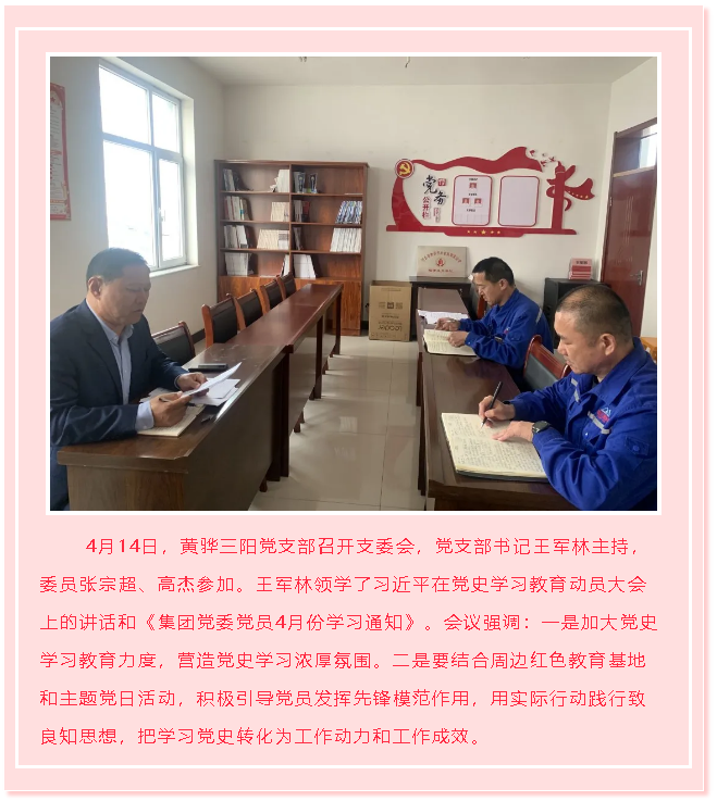 黃驊三陽黨支部召開支委會95