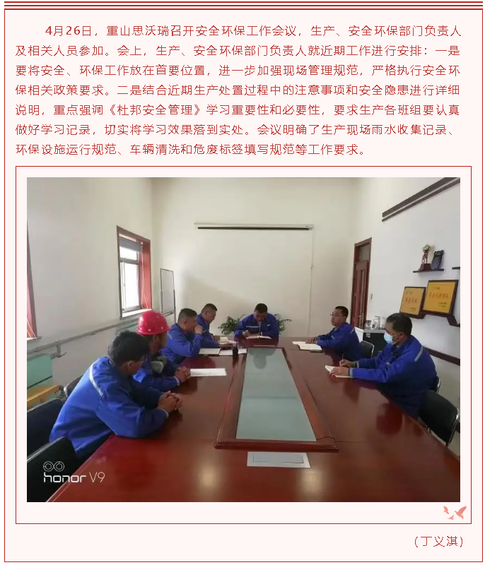 重山思沃瑞召開安全環(huán)保工作會(huì)議85