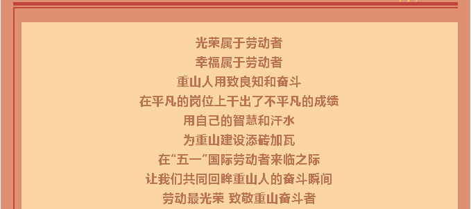 【勞動最光榮】致敬重山奮斗者！27