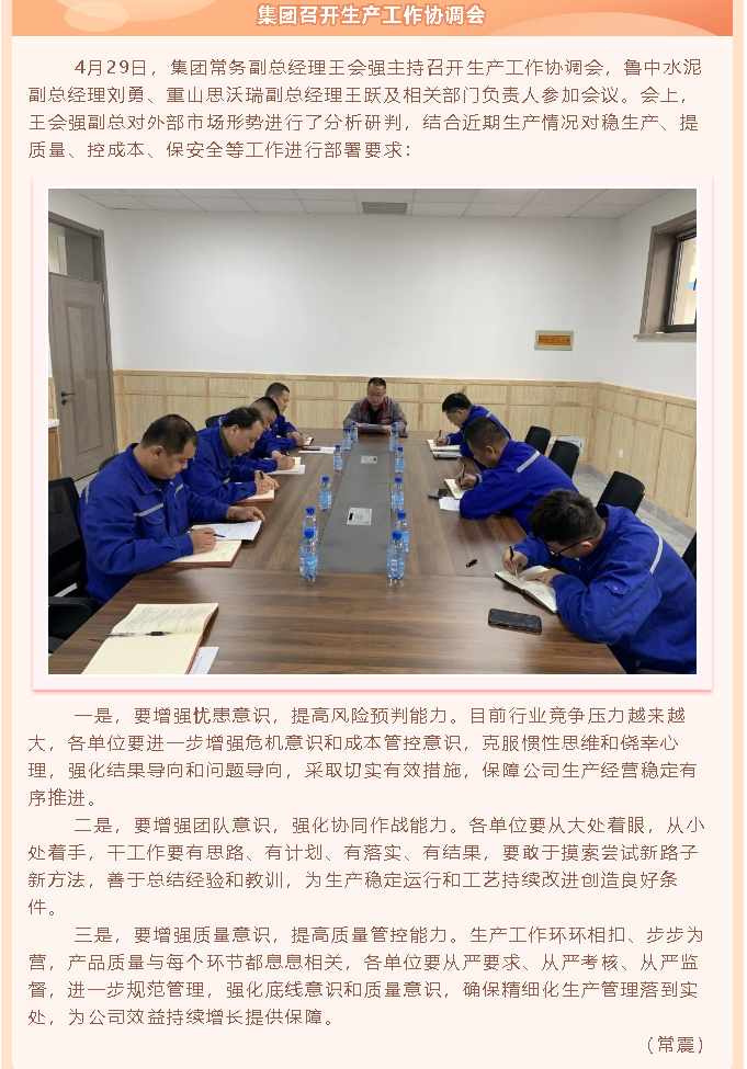 集團召開生產(chǎn)工作協(xié)調(diào)會63