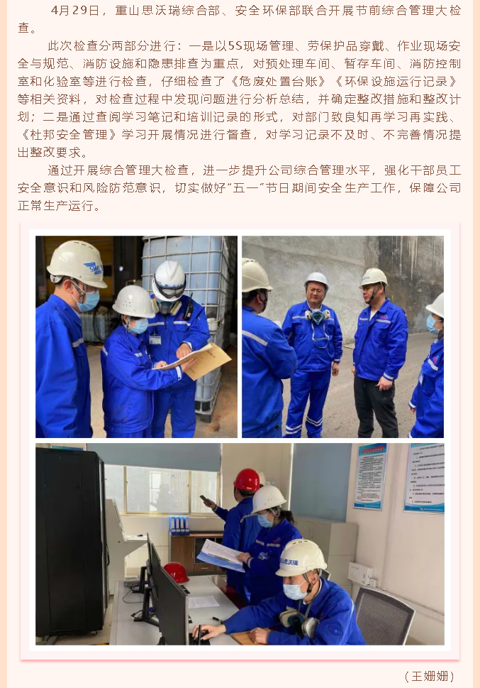 重山思沃瑞開(kāi)展綜合管理大檢查  30