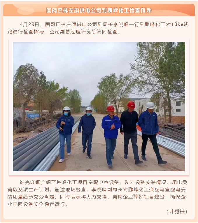 國網(wǎng)巴林左旗供電公司到鵬峰化工檢查指導58