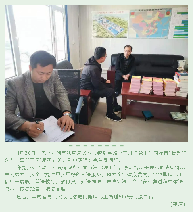 巴林左旗司法局到鵬峰化工開展“三問(wèn)”調(diào)研85