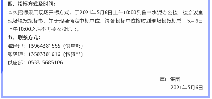 【招標(biāo)公告】重山集團86