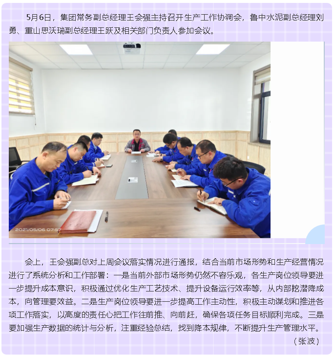 集團召開生產(chǎn)工作協(xié)調(diào)會75