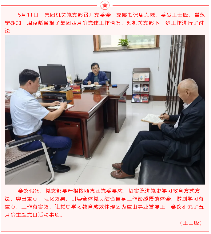集團(tuán)機(jī)關(guān)黨支部召開(kāi)支委會(huì)10