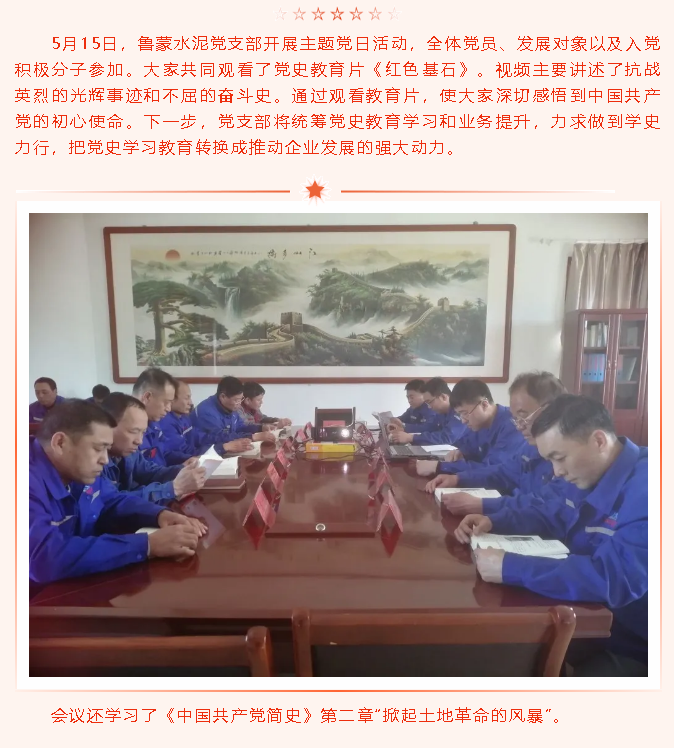 汲取黨史力量 凝聚發(fā)展動力——魯蒙水泥黨支部開展主題黨日活動45