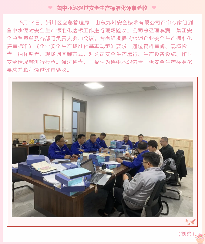 魯中水泥通過(guò)安全生產(chǎn)標(biāo)準(zhǔn)化評(píng)審驗(yàn)收6