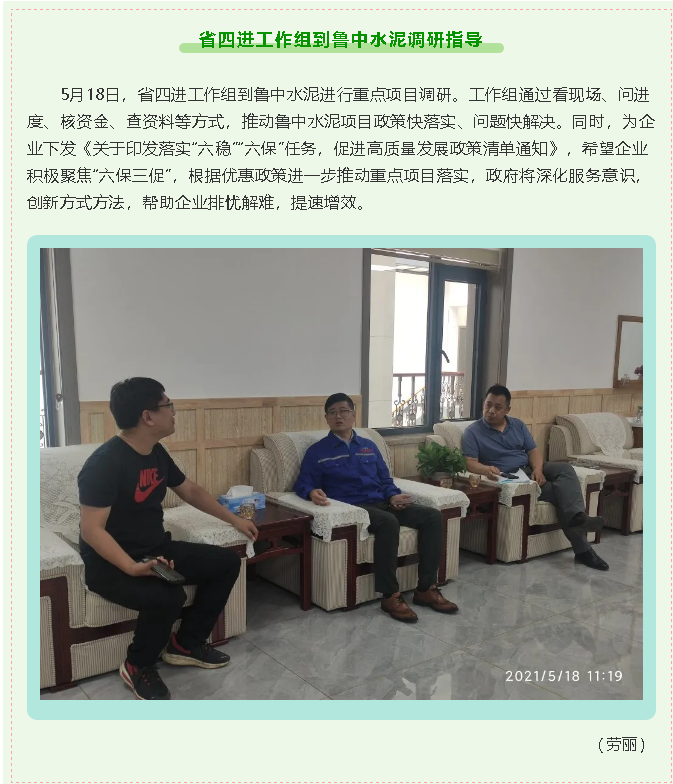 省四進(jìn)工作組到魯中水泥調(diào)研指導(dǎo)6