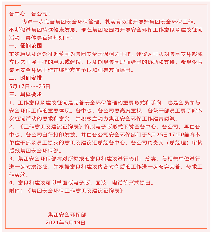 【通知】關(guān)于開展集團安全環(huán)保工作意見及建議征詢活動的通知43
