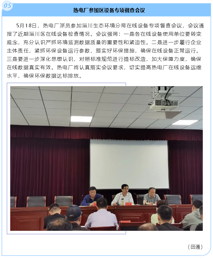 熱電廠參加區(qū)設(shè)備專(zhuān)項(xiàng)督查會(huì)議46