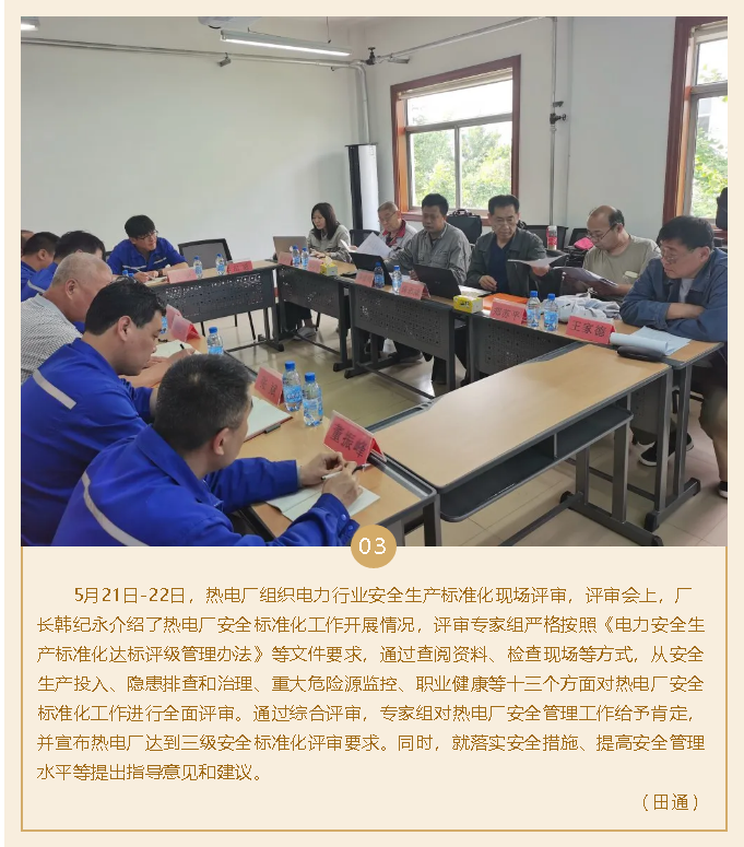 熱電廠通過安全生產(chǎn)標(biāo)準(zhǔn)化評(píng)審74