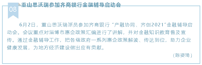 重山思沃瑞參加齊商銀行金融輔導啟動會52