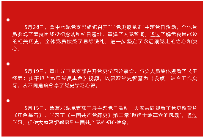 五月份黨史學(xué)習(xí)教育簡報17