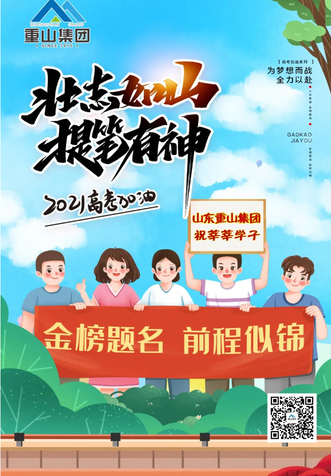 重山集團(tuán)祝莘莘學(xué)子金榜題名 前程似錦!34