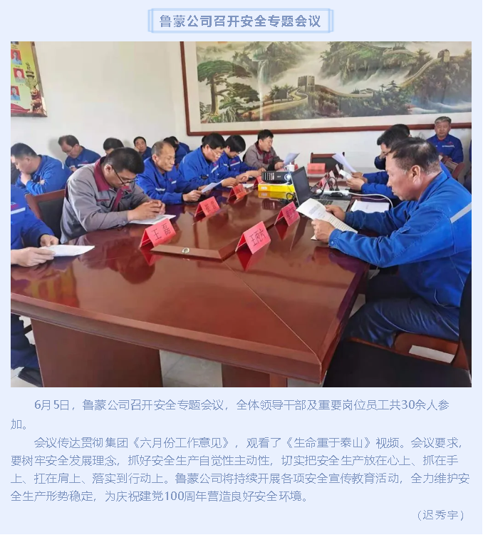 魯蒙公司召開(kāi)安全專題會(huì)議35
