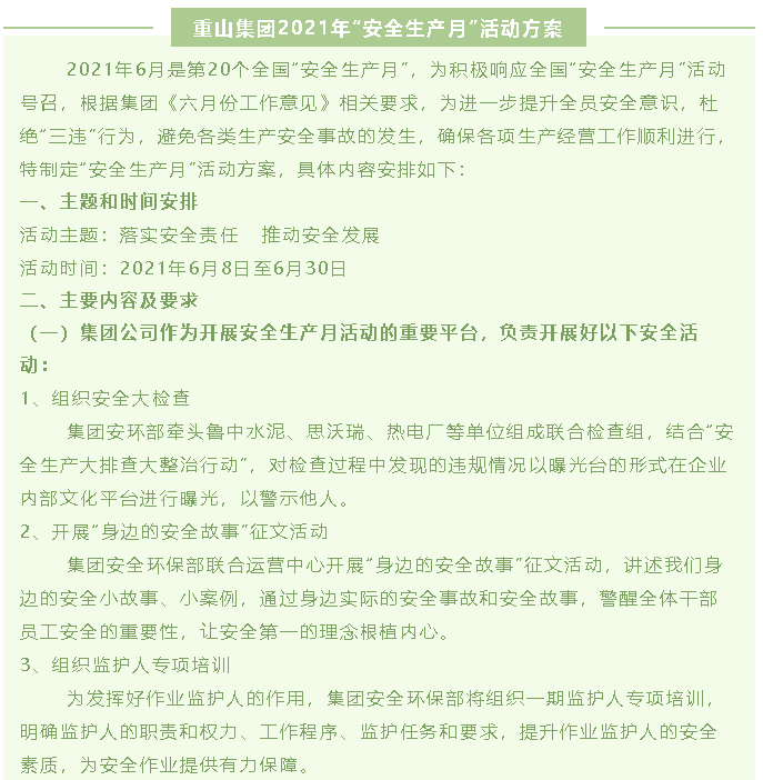 重山集團(tuán)2021年“安全生產(chǎn)月”活動(dòng)方案40