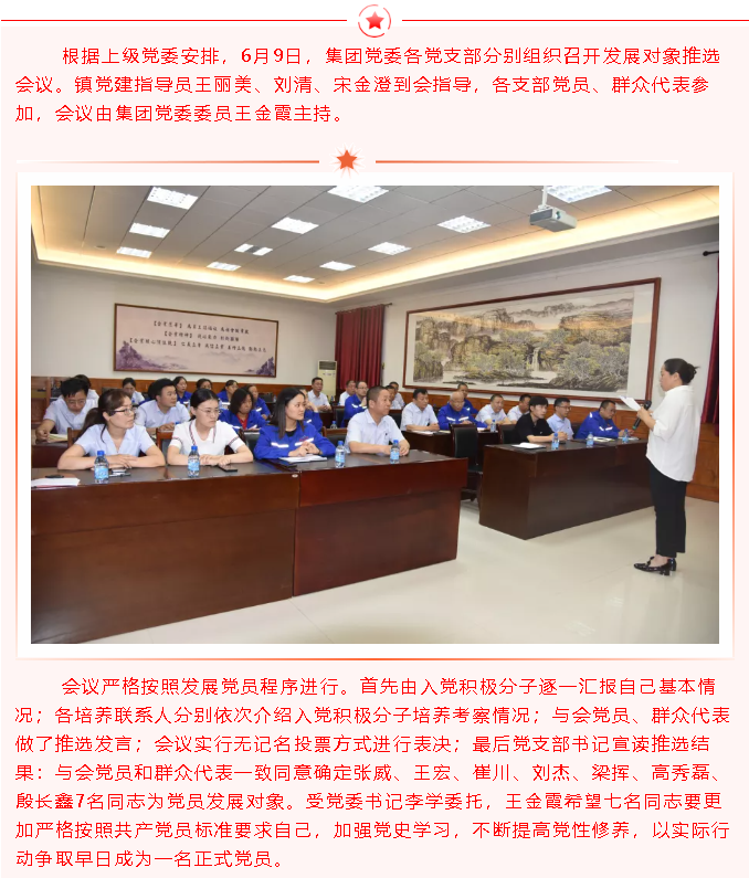集團(tuán)黨委召開發(fā)展黨員推選會議8