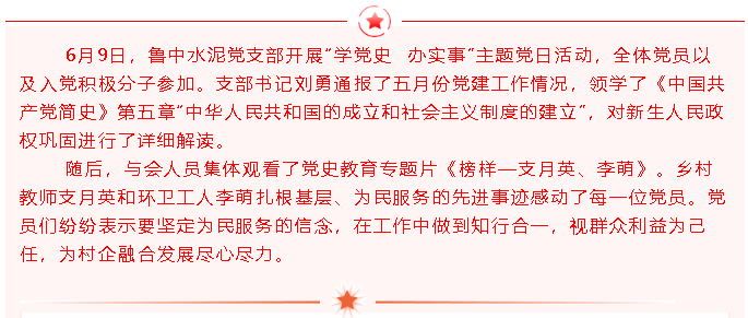 學(xué)黨史 學(xué)榜樣——魯中水泥黨支部開展主題黨日活動77