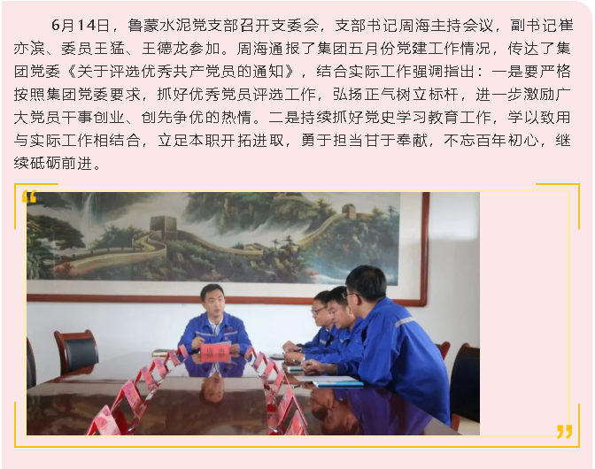 魯蒙水泥黨支部召開支委會54