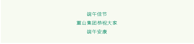 濃情端午︱重山集團恭祝大家端午安康26