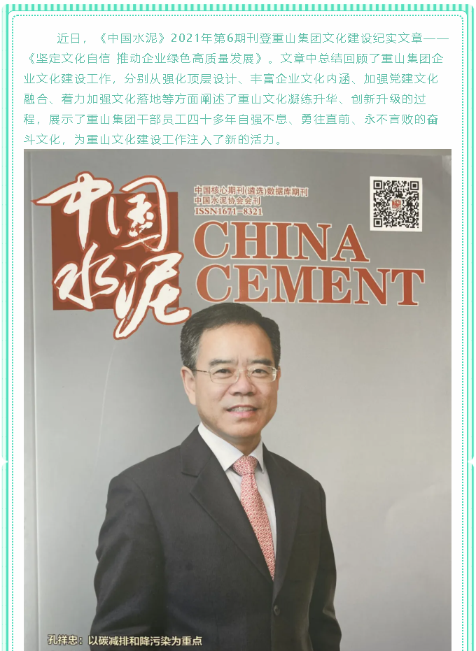 堅定文化自信 推動企業(yè)綠色高質(zhì)量發(fā)展——《中國水泥》刊登集團(tuán)文化建設(shè)紀(jì)實文章97