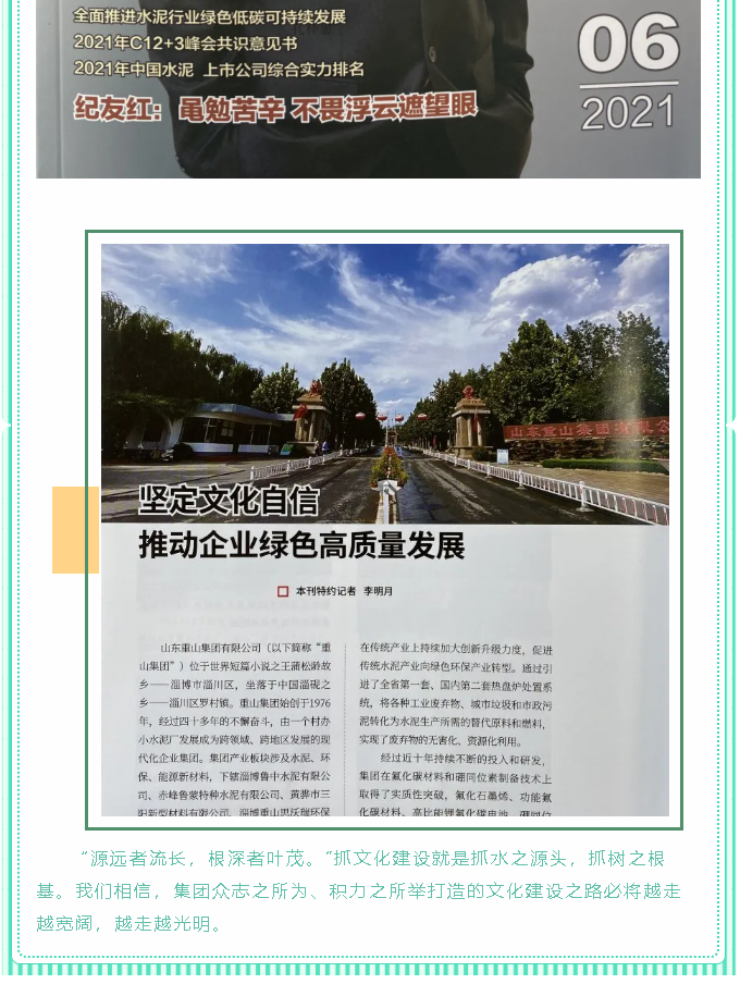 堅定文化自信 推動企業(yè)綠色高質(zhì)量發(fā)展——《中國水泥》刊登集團(tuán)文化建設(shè)紀(jì)實文章97