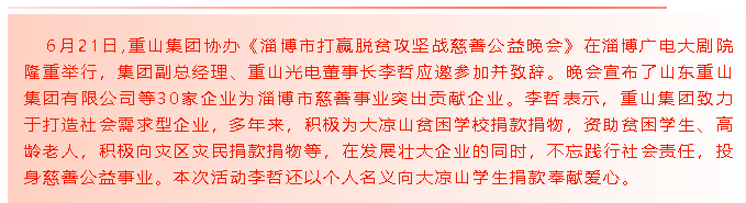 啟航新征程—重山集團(tuán)協(xié)辦《淄博市打贏脫貧攻堅(jiān)戰(zhàn)慈善公益晚會(huì)》71