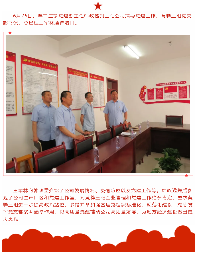 羊二莊鎮(zhèn)領(lǐng)導(dǎo)到黃驊三陽(yáng)指導(dǎo)黨建工作20