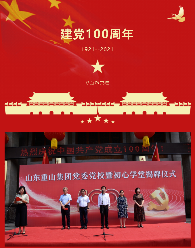 重山集團(tuán)黨委黨校暨初心學(xué)堂揭牌儀式隆重舉行89