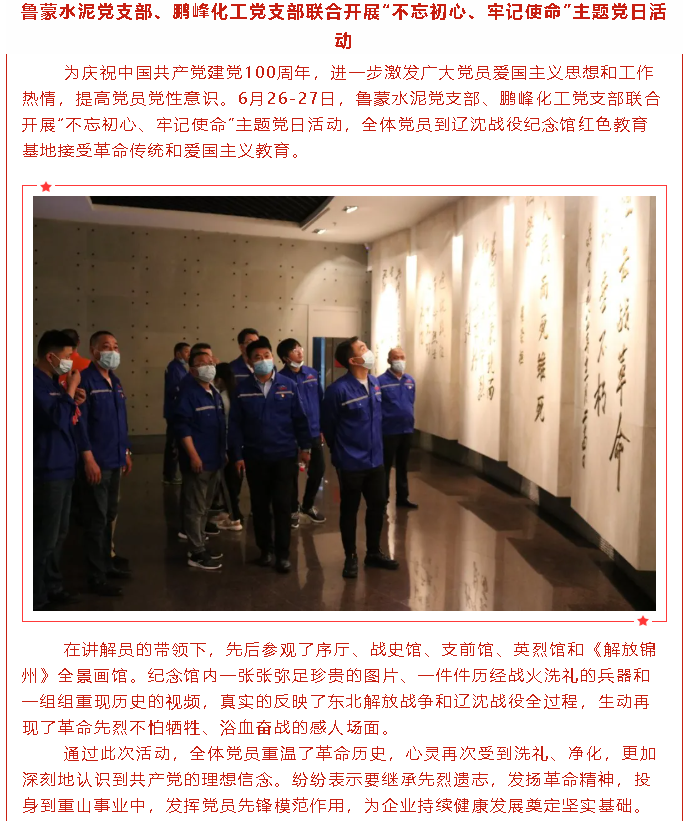 魯蒙水泥黨支部、鵬峰化工黨支部聯(lián)合開展“不忘初心、牢記使命”主題黨日活動30